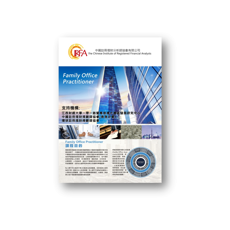 Family Office Practitioner 家族辦公室從業員