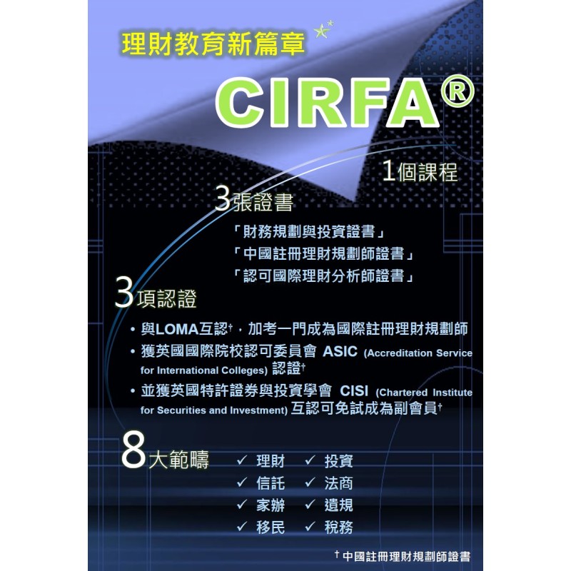 理財教育新篇章 CIRFA