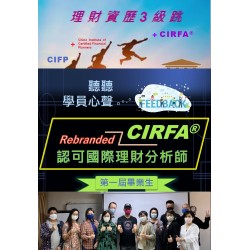 理財教育新篇章 CIRFA